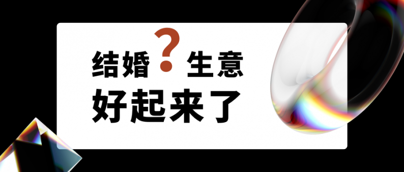 结婚生意好起来了吗？