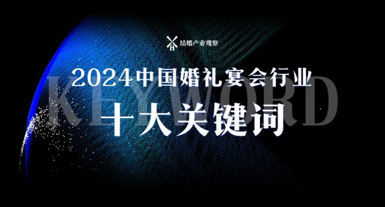 2024新趋向：婚礼宴会行业十大关键词！