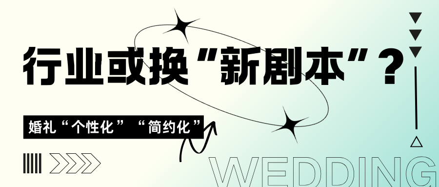 婚礼进化升级，行业或需换“新剧本”？