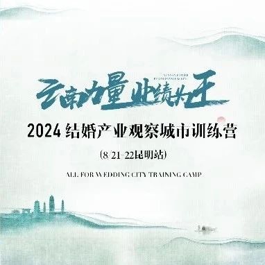 【倒计时8天】“云南力量”营销训练营，8.21昆明见！