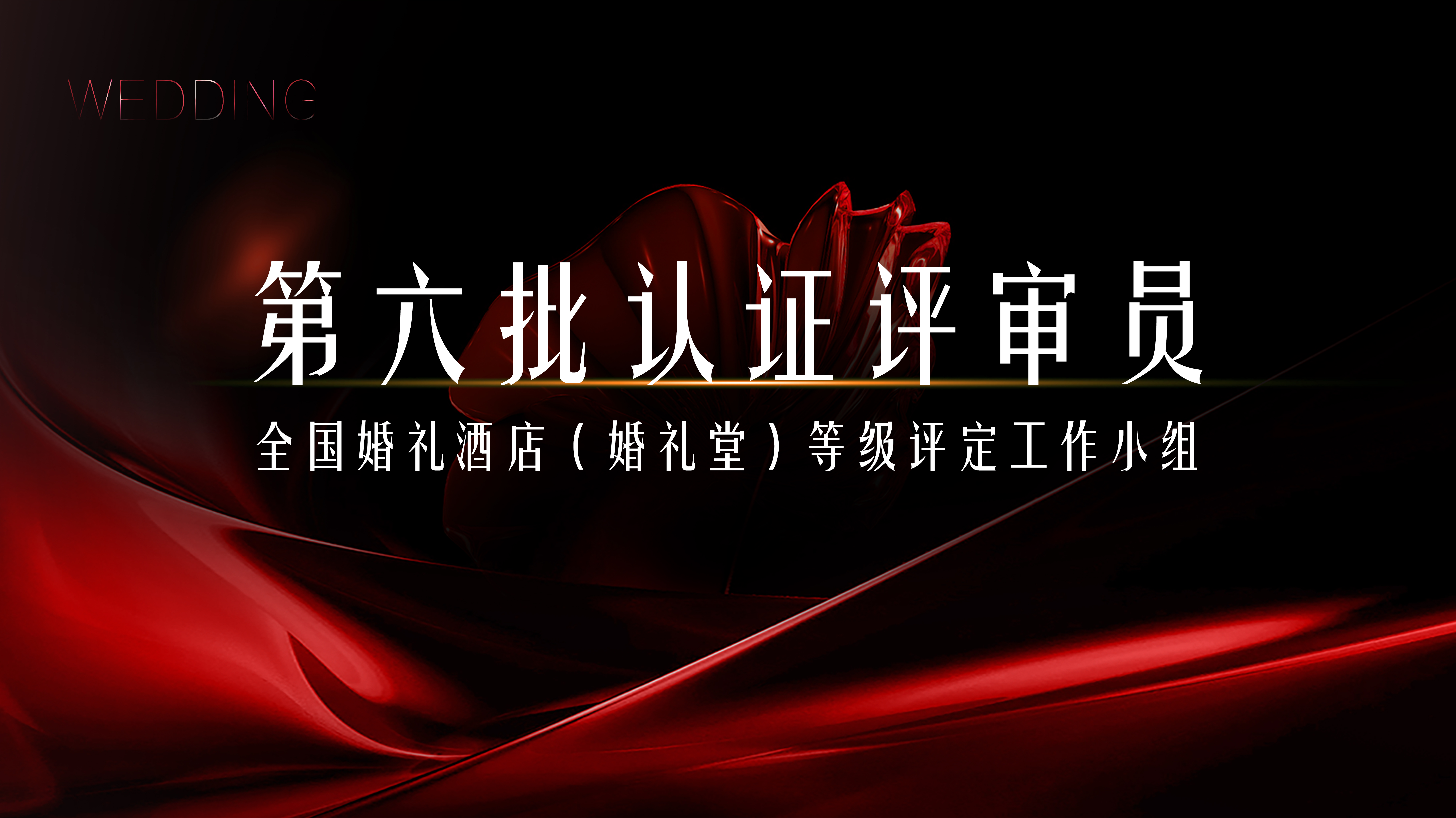 第六批评审员开放申请！全国婚礼酒店星评组两周年