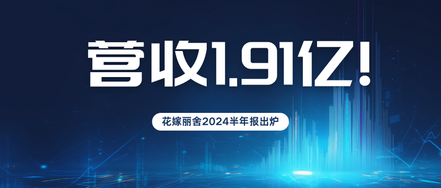 营收1.9亿元！花嫁丽舍2024半年度业绩报告