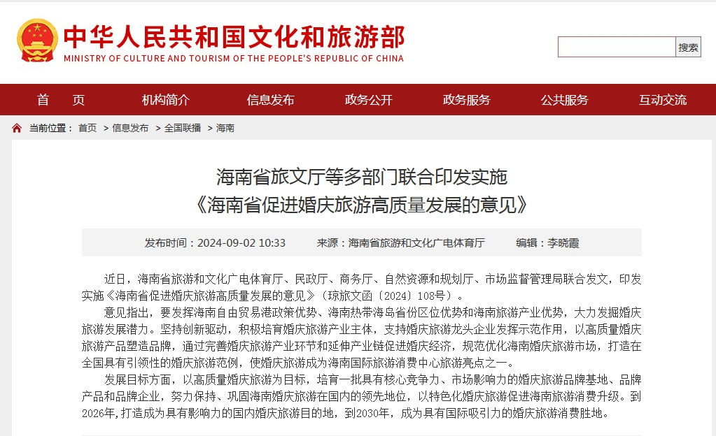 多部门联合印发！促进婚庆旅游高质量发展