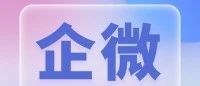小红书企微直跳！从“消耗线索”转向“关系延展”的经营飞跃