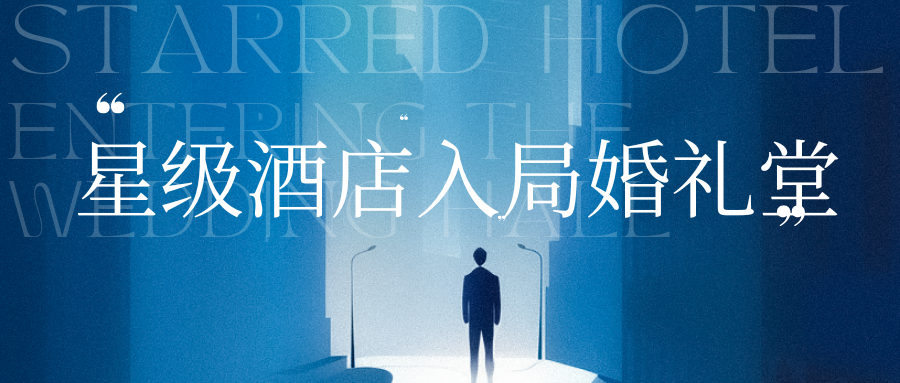 婚礼堂还能这么干！