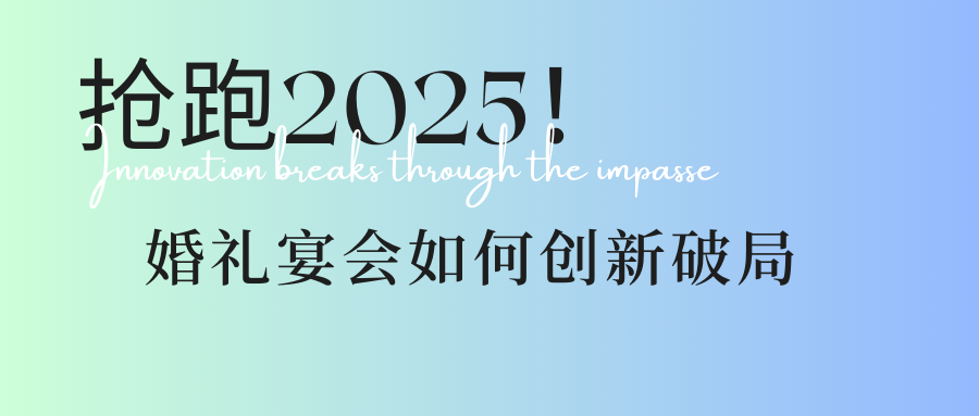 瞄准3大方向！婚礼宴会人抢跑2025