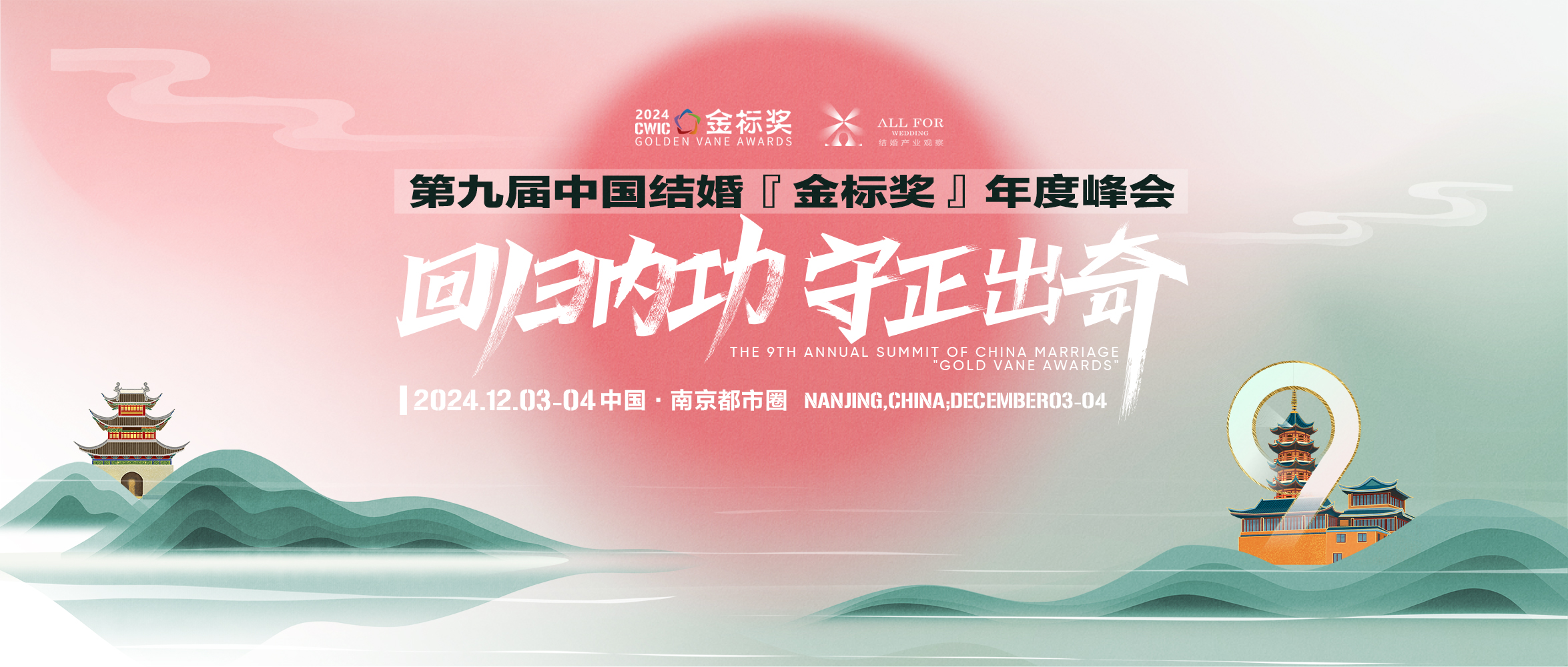定档！第九届中国结婚『金标奖』年终盛典