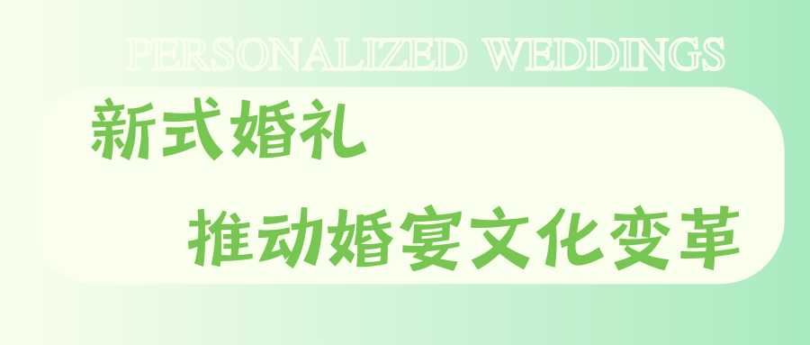 打破传统婚宴框架！95后推动婚礼文化改革