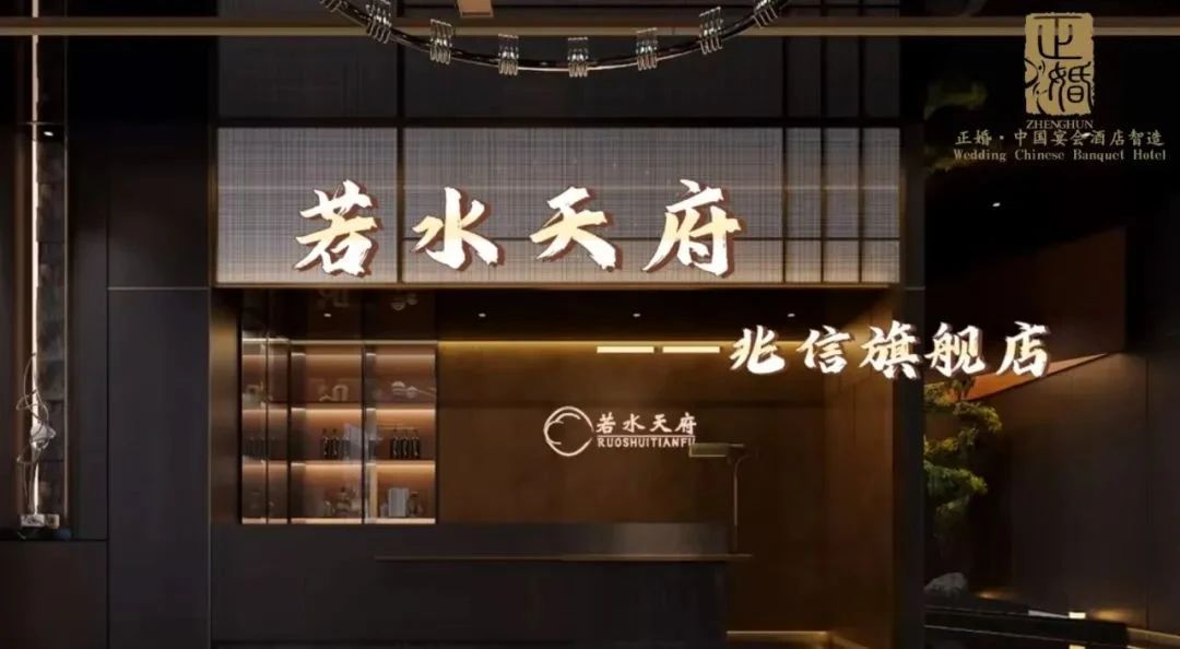斥资千万！四川若水天府酒楼全案落地 | 正婚出品