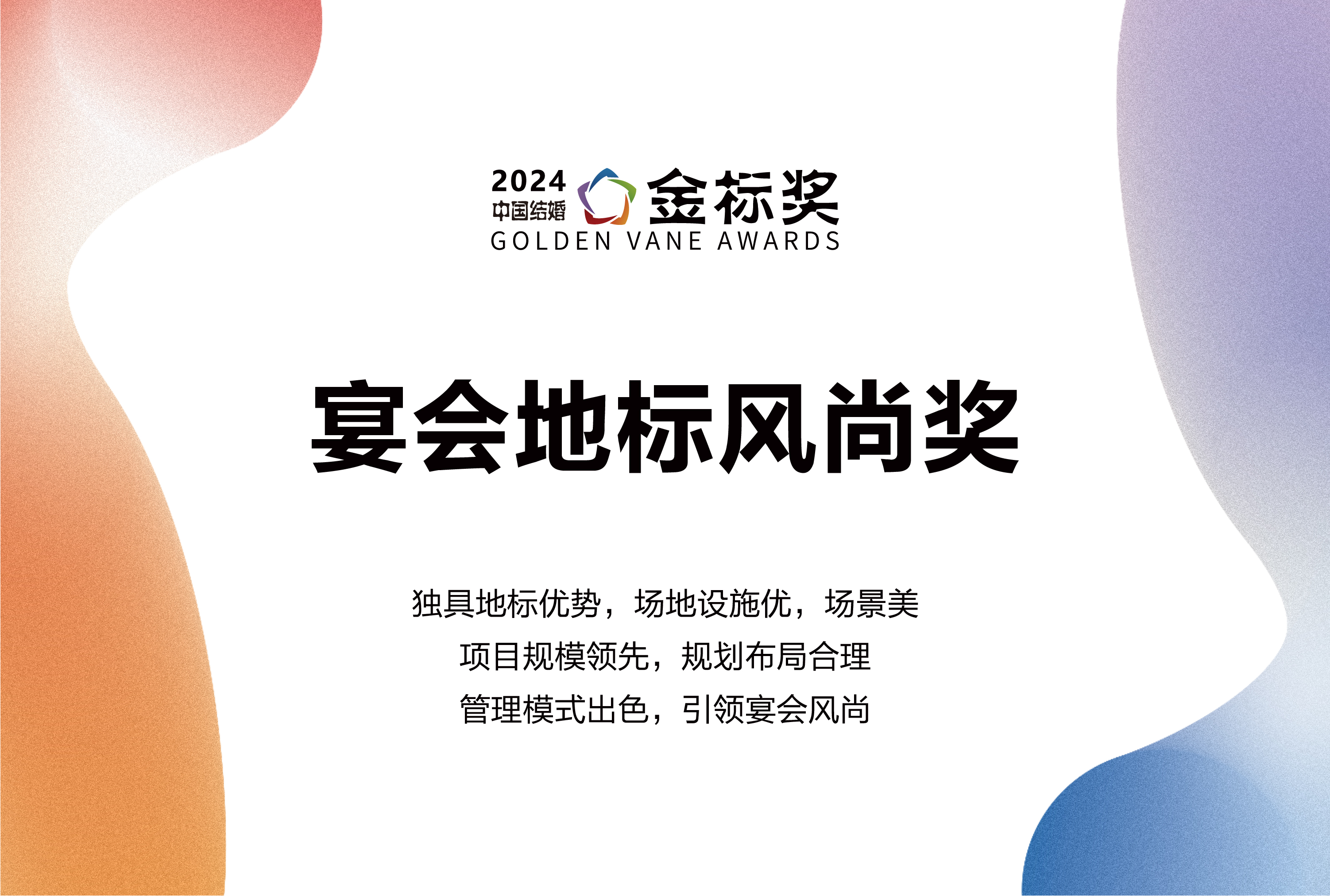2024宴会地标风尚奖，奖项申报中！