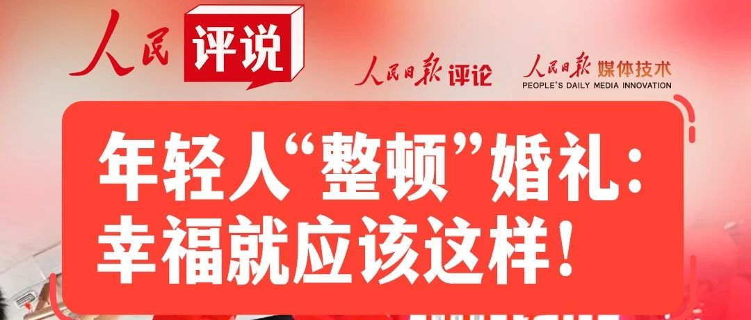 人民日报：让婚礼回归“礼”！