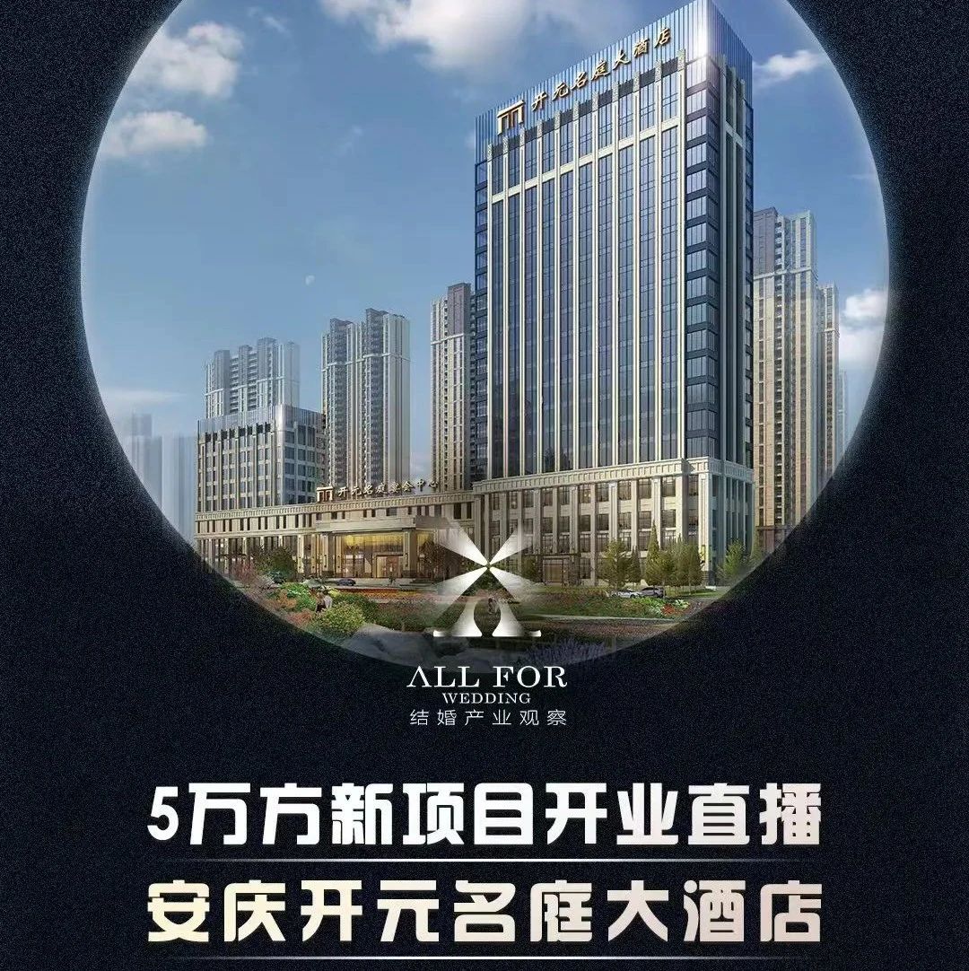 斥资2亿、5万方！安庆开元名庭大酒店开业调研直播