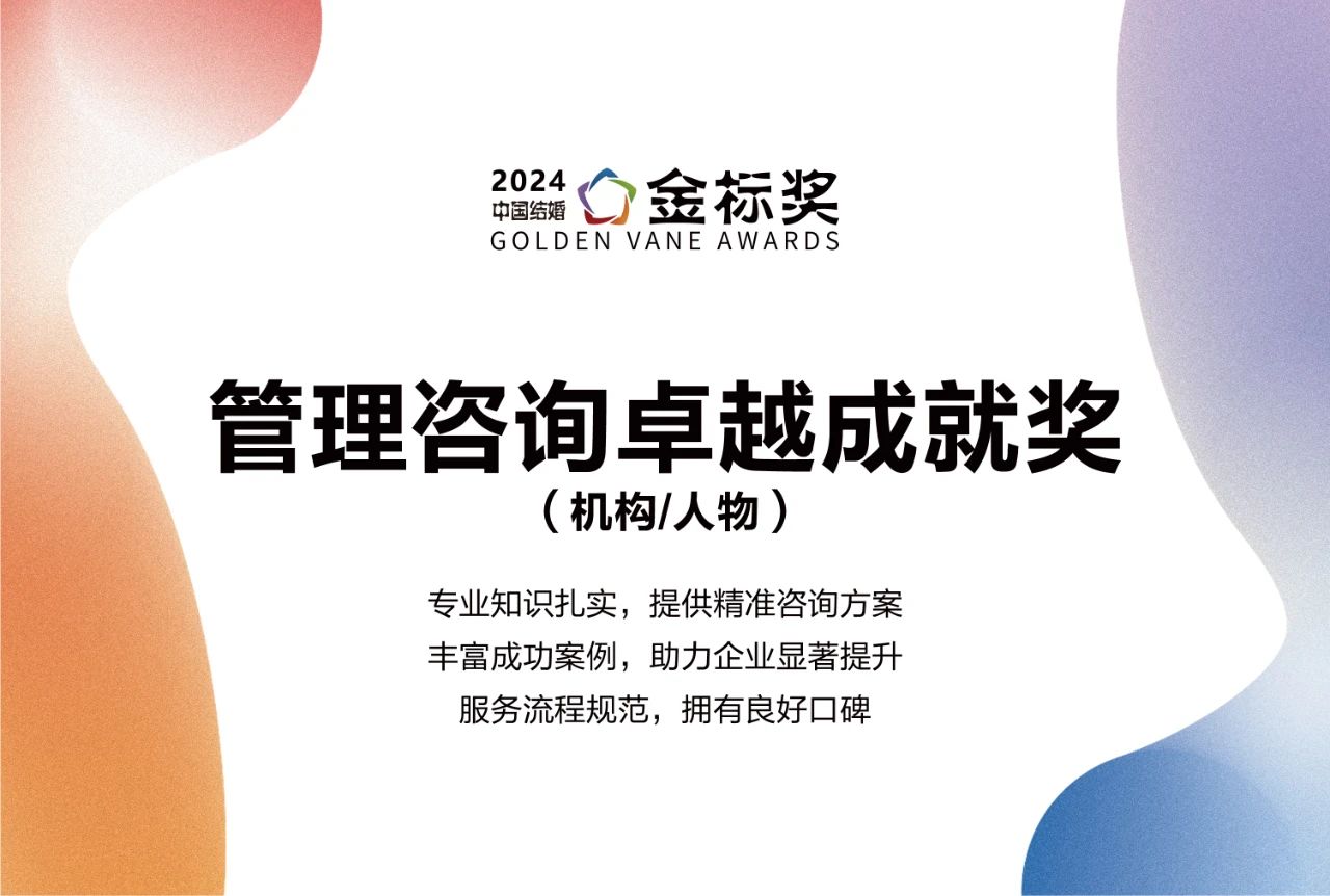 2024管理咨询卓越成就奖，奖项申报中！