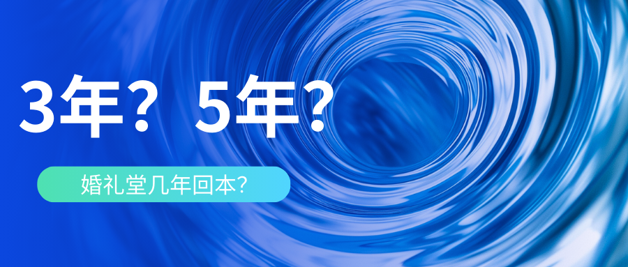 婚礼堂到底几年能回本？