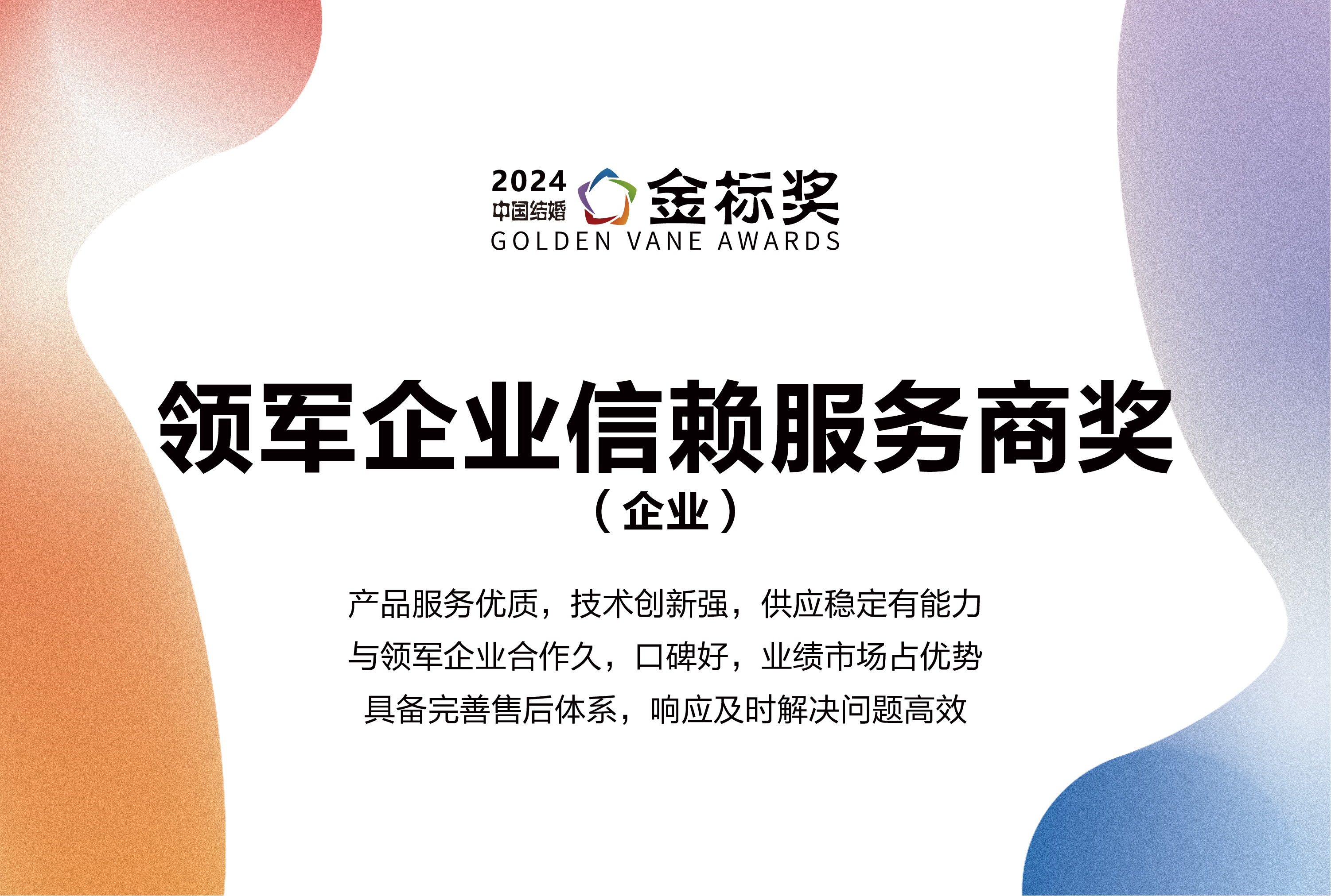 2024领军企业信赖服务商奖，奖项申报中！