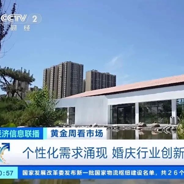 央视报道！北京优悦繁景紧跟婚庆行业新趋向