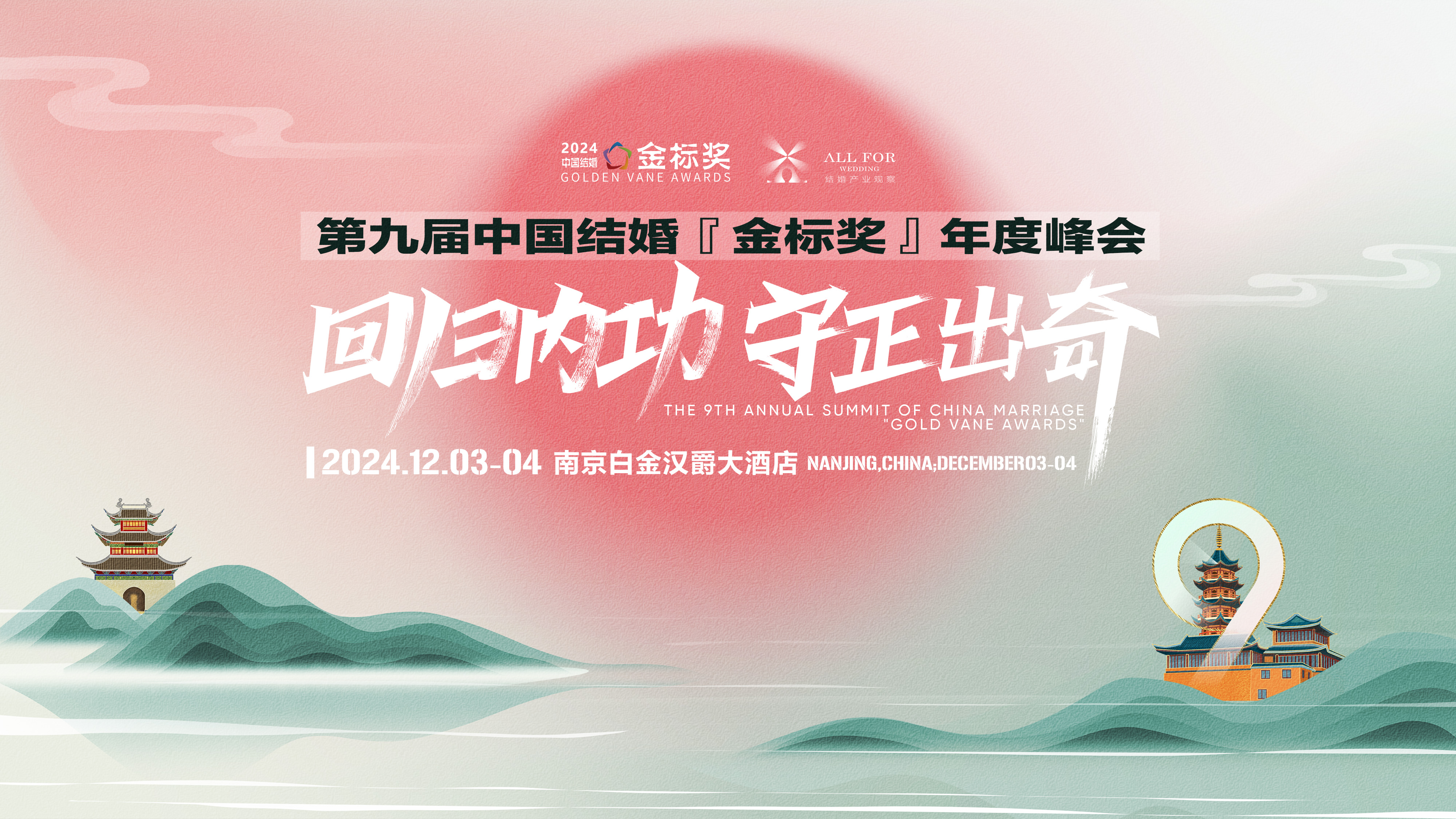 日程安排！第九届『金标奖』年度峰会