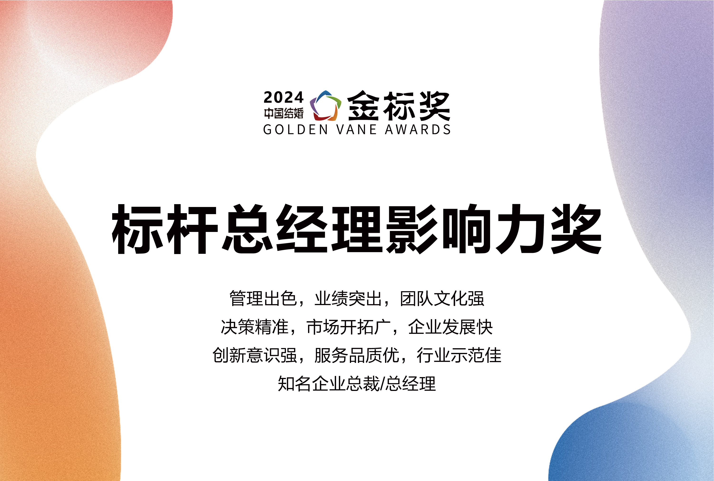 2024标杆总经理影响力奖，奖项申报中！