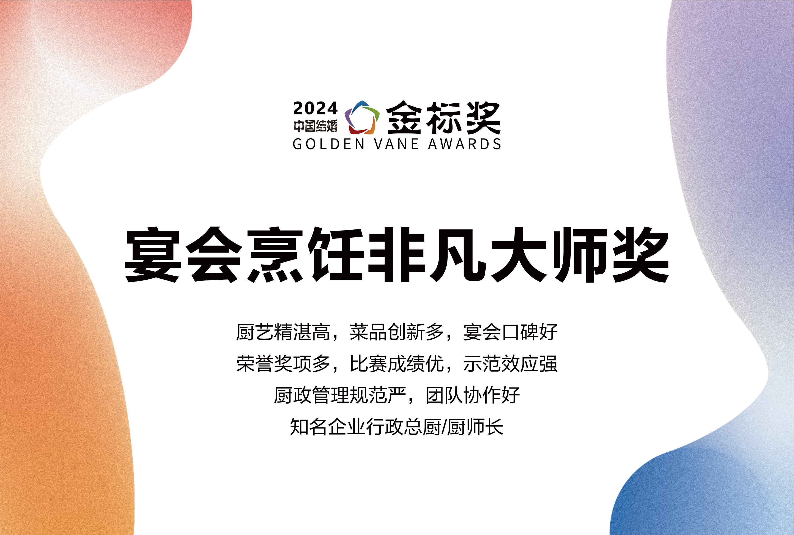 2024?宴会烹饪非凡大师奖，奖项申报中！