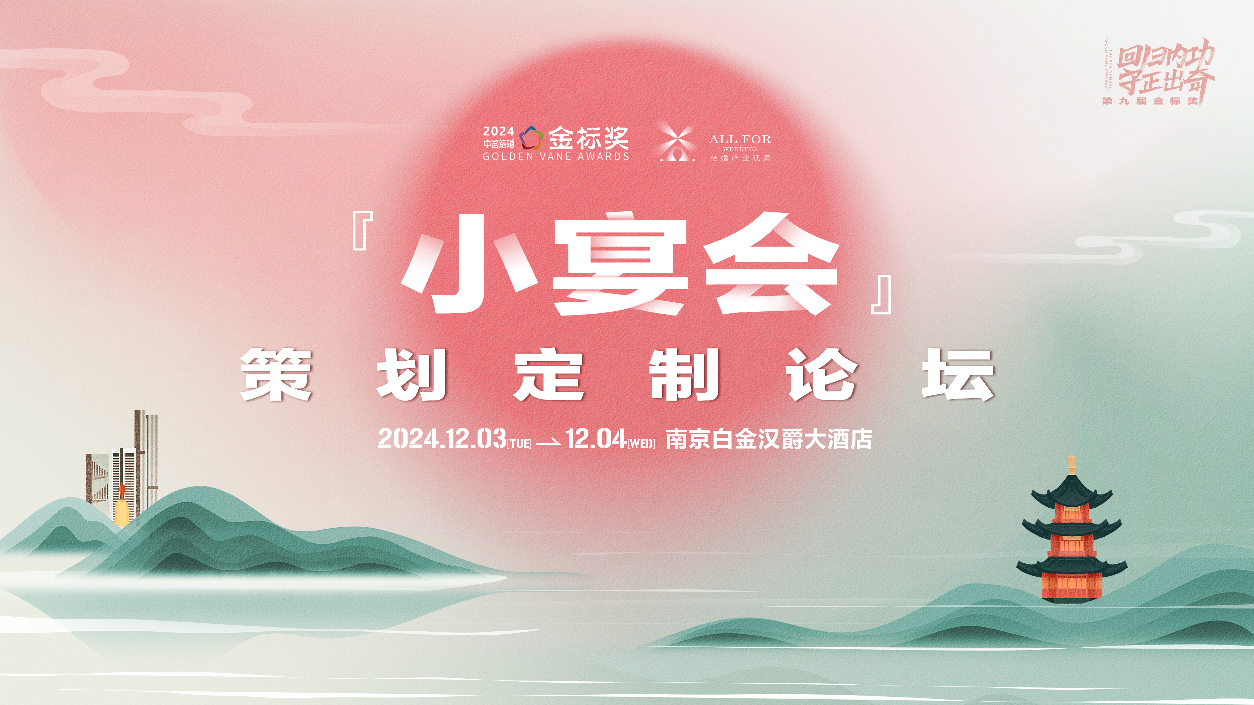 新模式专题：文化餐秀！小宴会！小特专！｜第九届『金标奖』峰会
