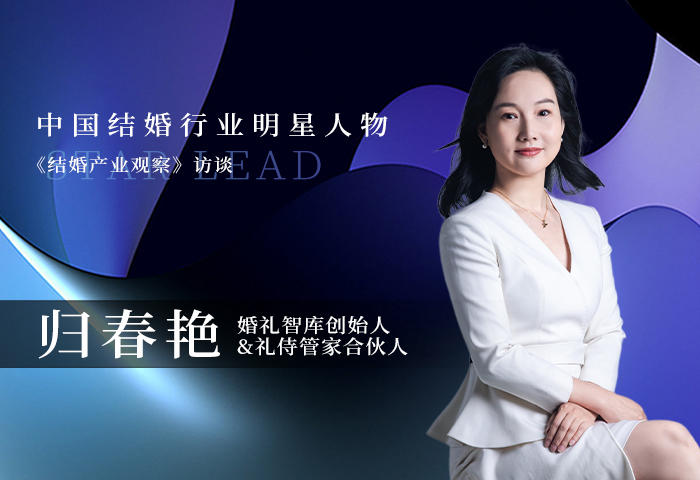 归春艳：用专业做管家，用匠心做婚礼