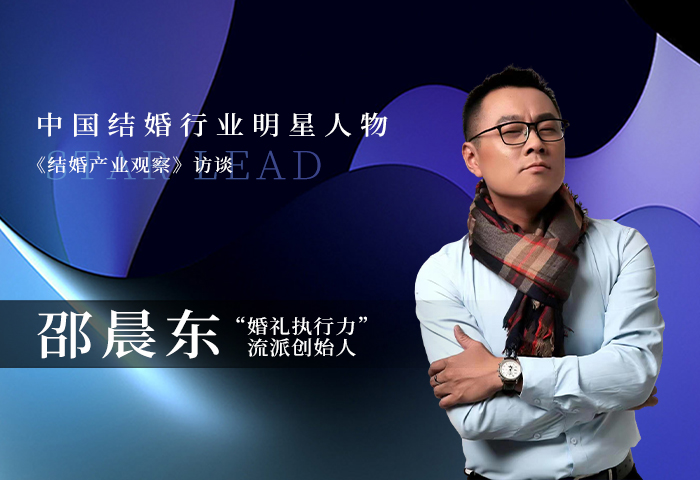 邵晨东：坚定立场，让婚礼有更值得被铭记的温暖！