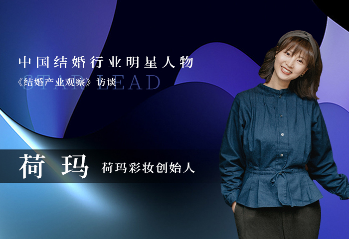 荷玛：追求美创造美，看妆容里蕴含的情感流转！
