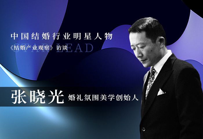 张晓光：拥有审美情感，才能抵达主持艺术的伊甸园