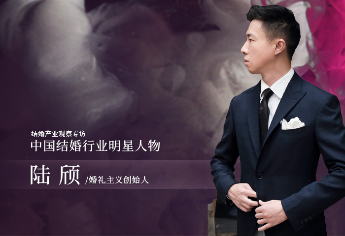 陆颀：不定义风格，不定义人 | 中国结婚行业明星人物