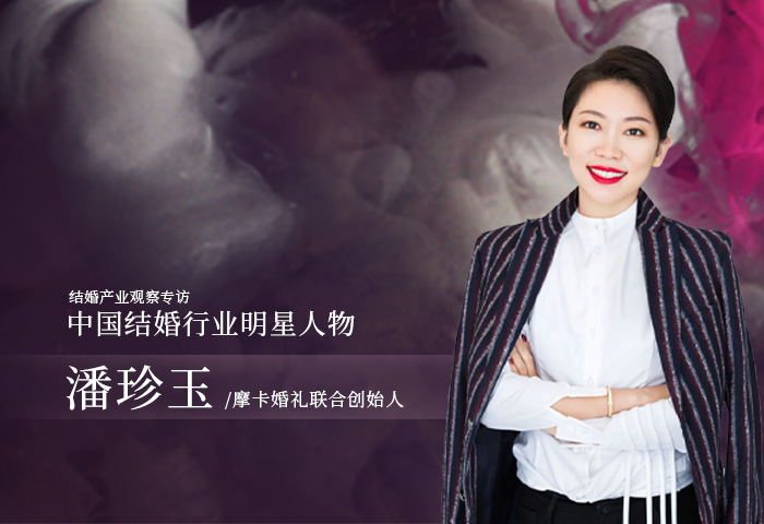 潘珍玉：中国婚礼的人文精神！| 中国结婚行业明星人物