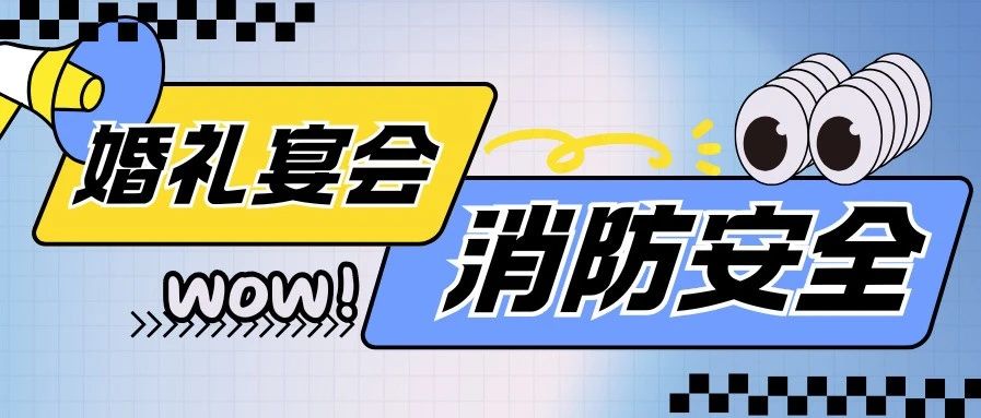 警示！婚礼宴会消防安全，关乎生死！