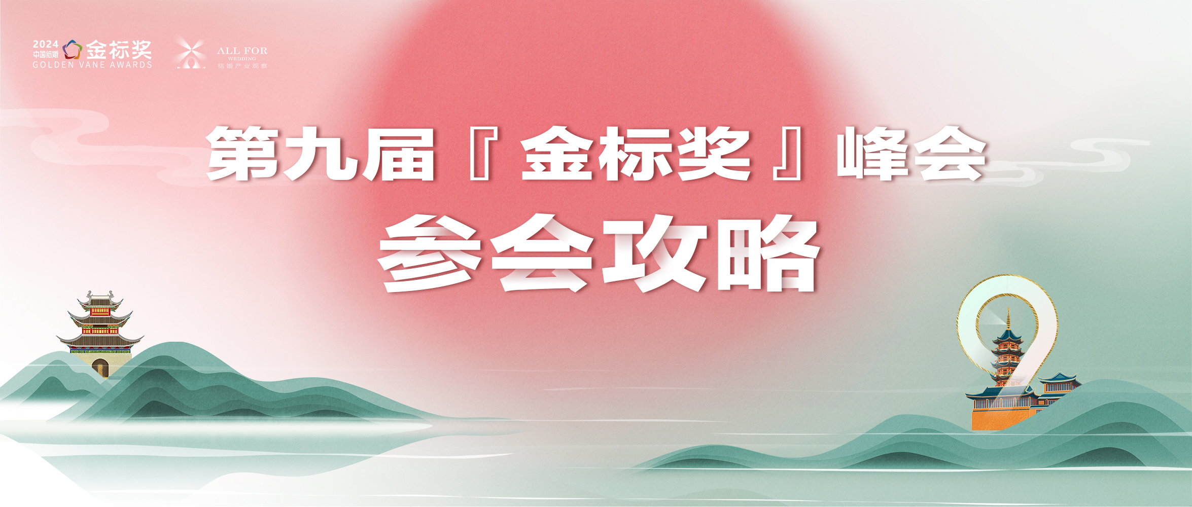 参会攻略！一文解锁，第九届金标奖年度峰会