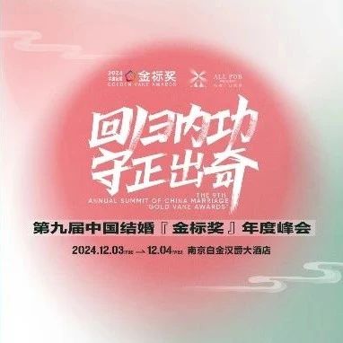 回归内功 守正出奇！第九届『金标奖』年终盛典