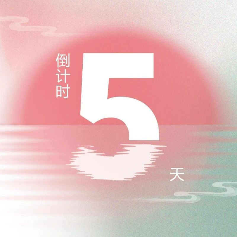 最后5天！第九届『金标奖』年度峰会
