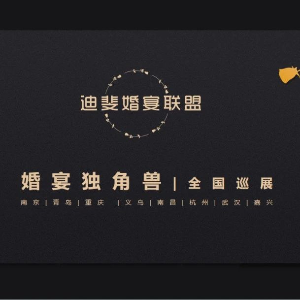 “婚宴独角兽”全国巡展，南京站即将开启！