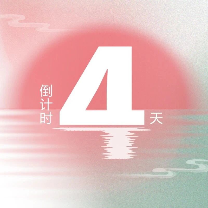亮点升级！第九届『金标奖』峰会，4天倒计时