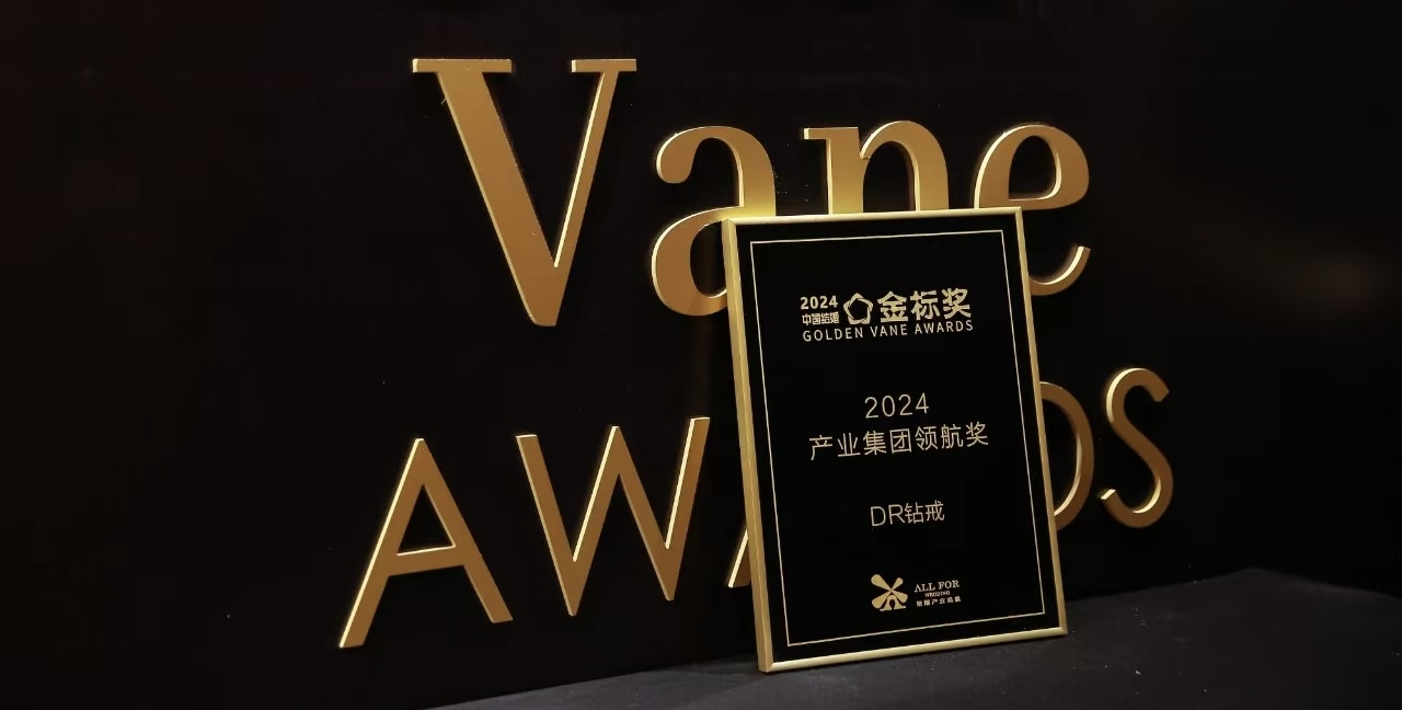 恭喜！DR钻戒荣获中国结婚产业「金标奖」