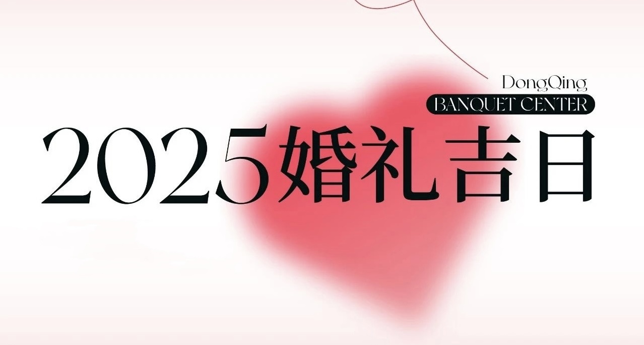 热门档期告急！2025年“双春年”结婚吉日