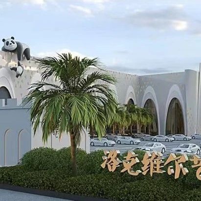 3万平、投资2亿！新疆洛克维尔艺术文化中心