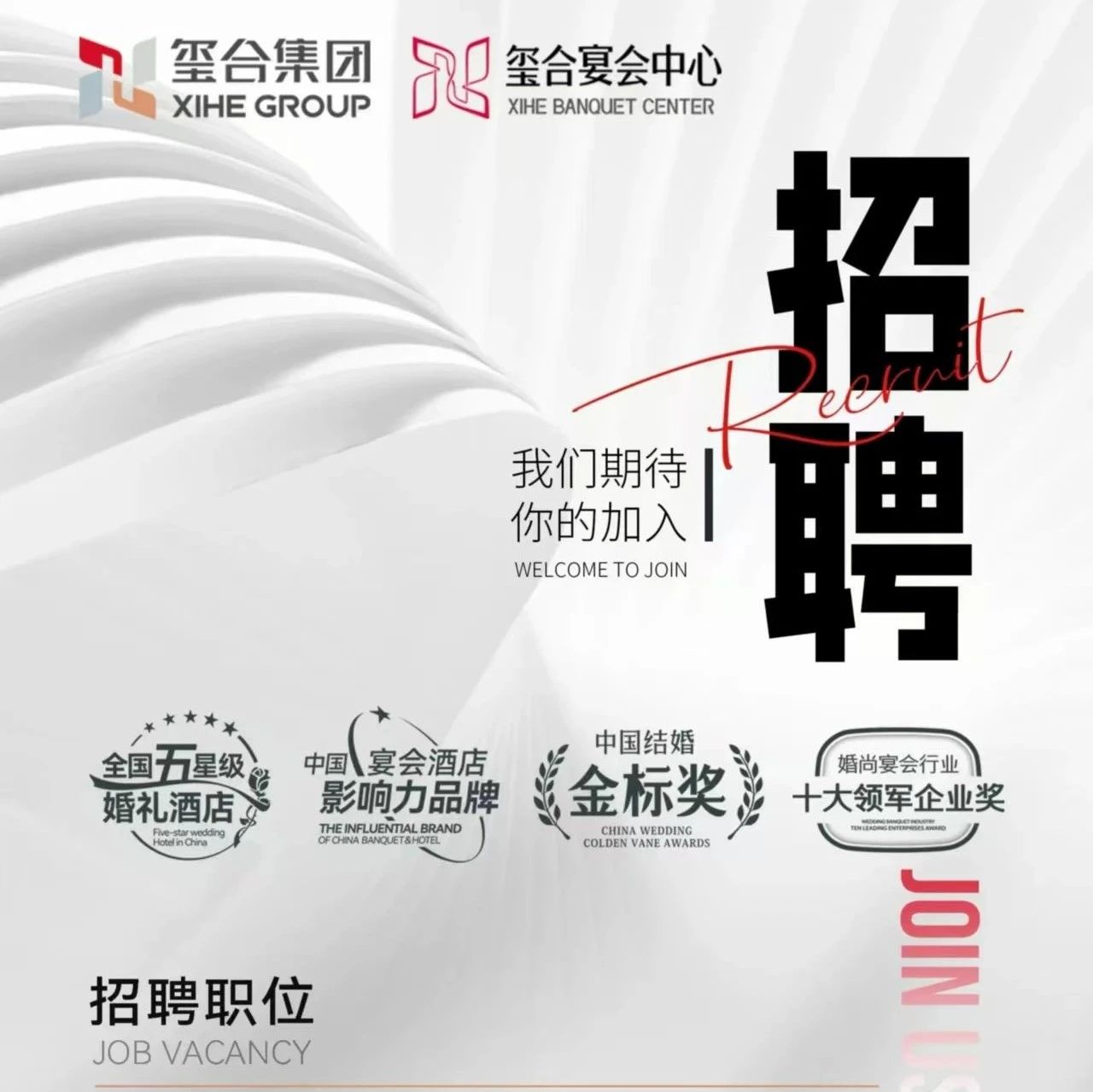 婚礼堂招聘：玺合集团9大岗位，等你来！