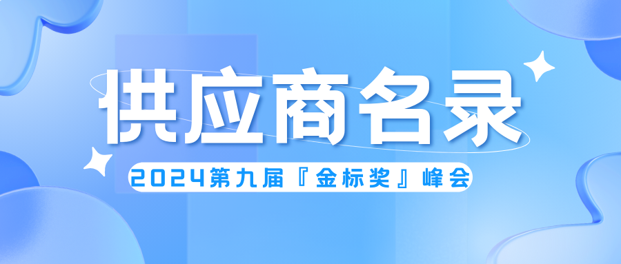 精选供应商！第九届『金标奖』峰会名录