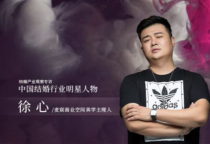 徐心：深耕幸福产业，赋空间以情感深度和文化传承