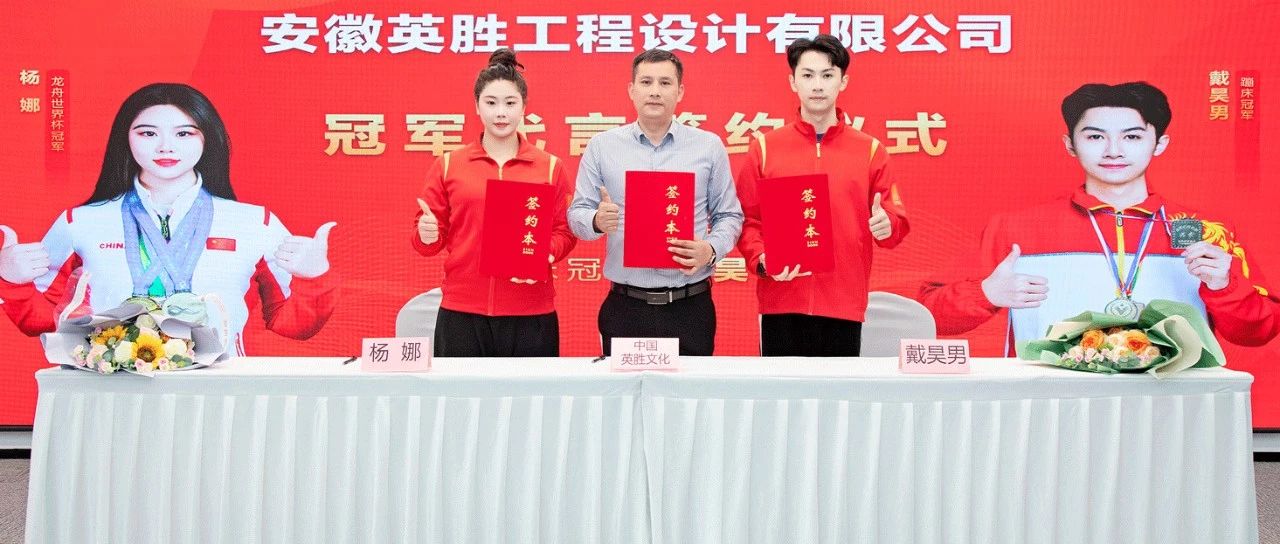 重磅签约！世界冠军杨娜与戴昊男成为英胜文化代言人