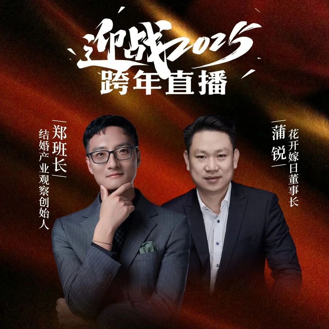 迎战2025！郑班长&蒲锐【跨年直播】