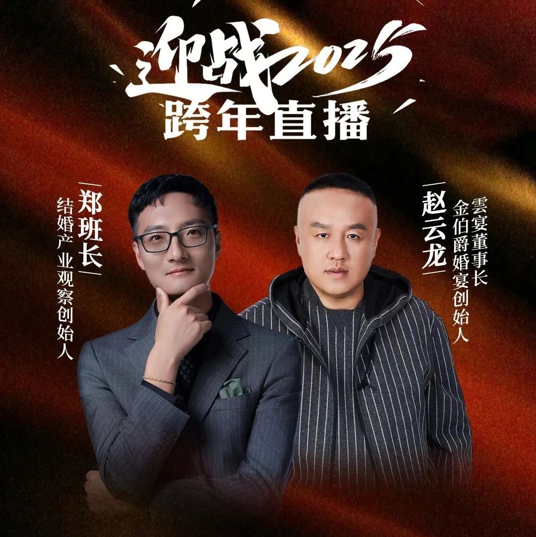 迎战2025！郑班长&赵云龙【跨年直播】