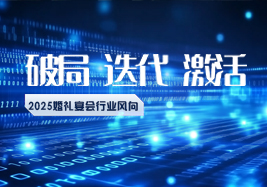 2025行业风向：破局、迭代、激活！