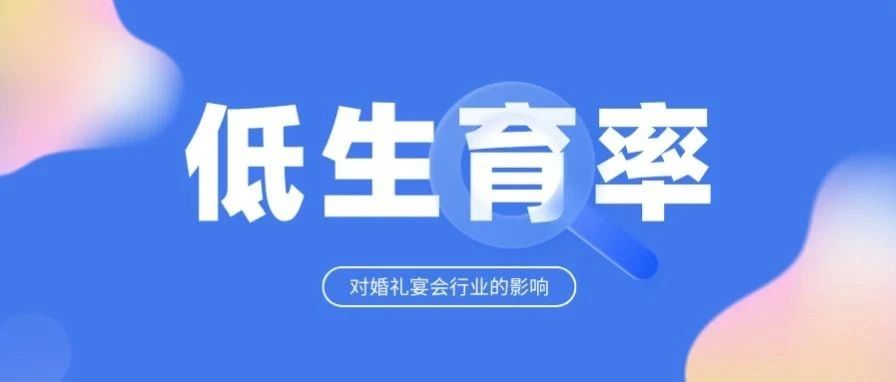 生育大变局下，行业要怎么办？