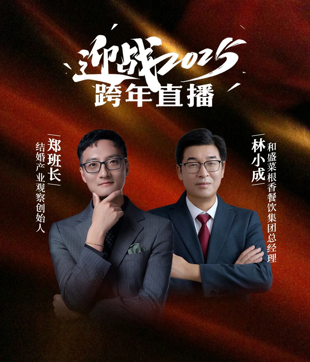 迎战2025！郑班长&林小成【跨年直播】