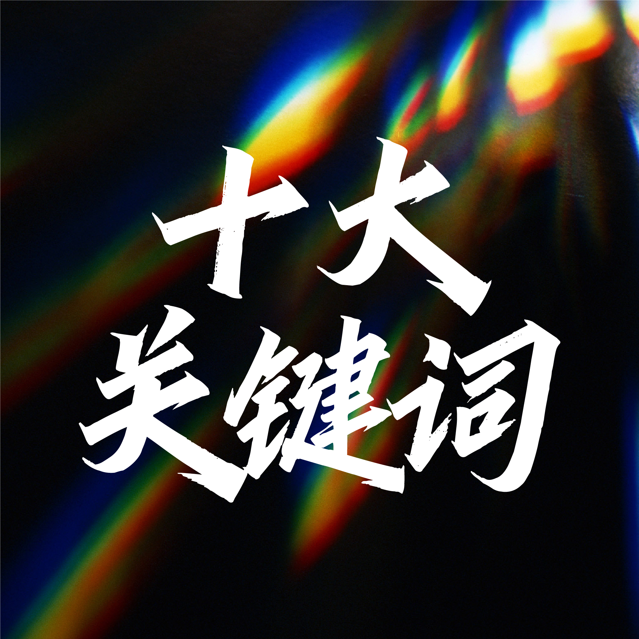 十大关键词！透视2025年中国婚礼宴会行业
