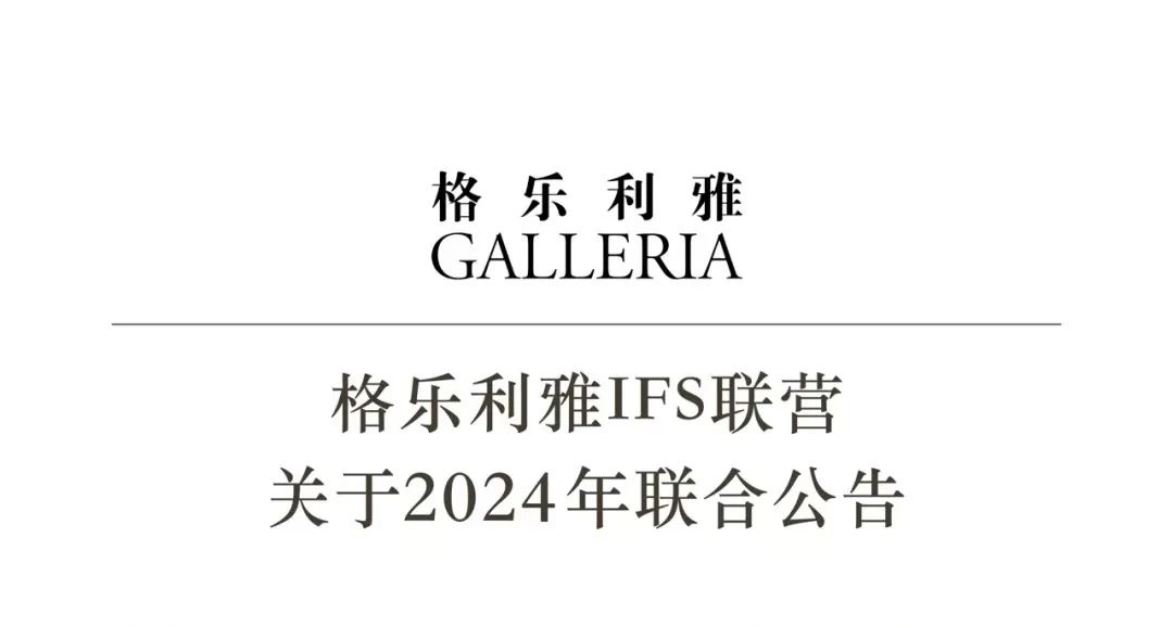 重磅！格乐利雅联合公告